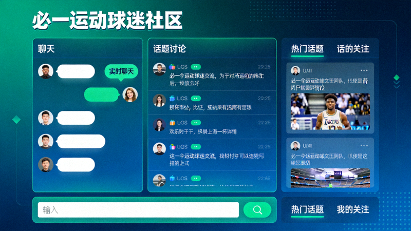 必一运动球迷社区互动界面展示聊天与讨论功能