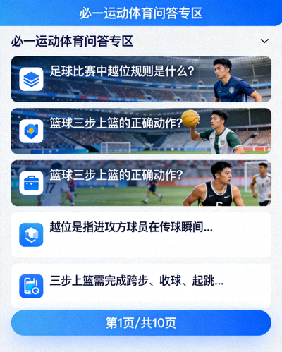 必一运动体育问答专区界面展示问题与答案列表
