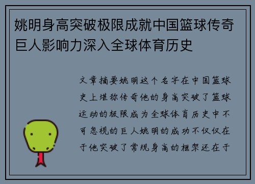 姚明身高突破极限成就中国篮球传奇巨人影响力深入全球体育历史